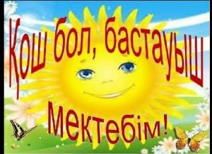 Қош бол, бастауыш мектеп!